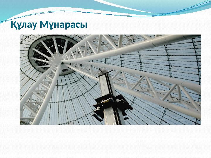 Құлау Мұнарасы