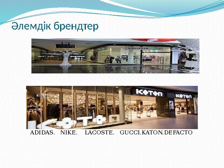 Әлемдік брендтер ADIDAS. NIKE. LACOSTE. GUCCI.KATON.DEFACTO