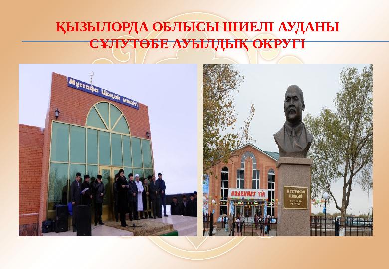 ҚЫЗЫЛОРДА ОБЛЫСЫ ШИЕЛІ АУДАНЫ СҰЛУТӨБЕ АУЫЛДЫҚ ОКРУГІ