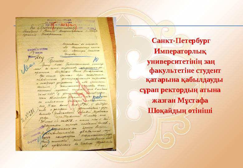 Санкт-Петербург Императорлық университетінің заң факультетіне студент қатарына қабылдауды сұрап ректордың атына жазған Мұст