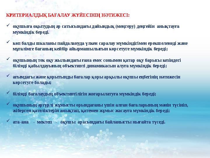 КРИТЕРИАЛДЫҚ БАҒАЛАУ ЖҮЙЕСІНІҢ НӘТИЖЕСІ: оқушыға оқытудың әр сатысындағы дайындық (меңгеру) деңгейін анықтауға мүмкіндік
