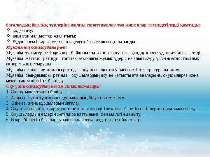 бағалаудың барлық түрлеріне жалпы сипаттамалар тән және олар төмендегілерді қамтиды: қадағалау; алынған мәліметтер жиынтығы; 