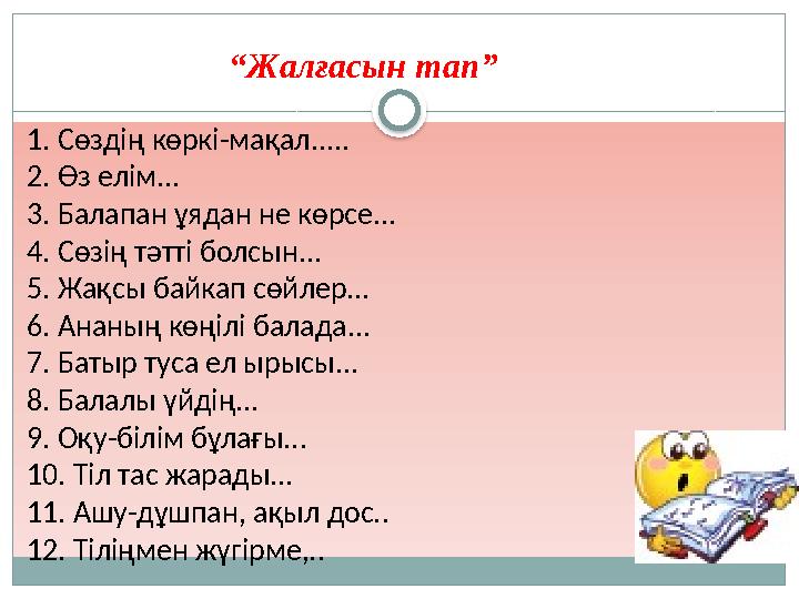 “Жалғасын тап” 1. Сөздің көркі-мақал..... 2. Өз елім... 3. Балапан ұядан не көрсе..