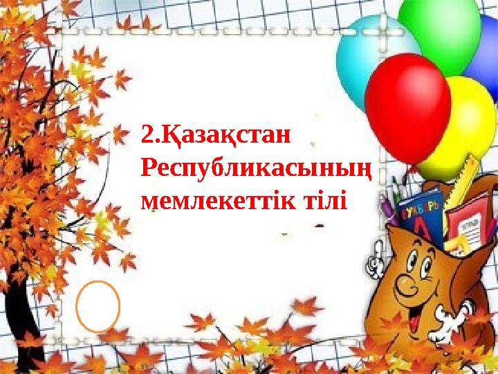 2.Қазақстан Республикасының мемлекеттік тілі