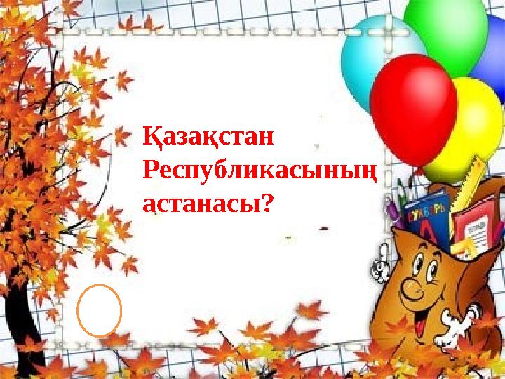 Қазақстан Республикасының астанасы?