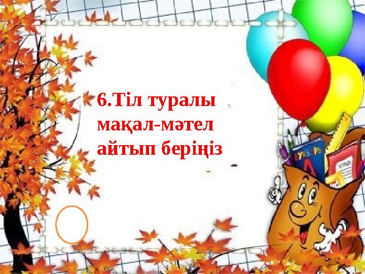 6.Тіл туралы мақал-мәтел айтып беріңіз