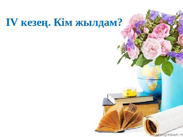 IV кезең. Кім жылдам?