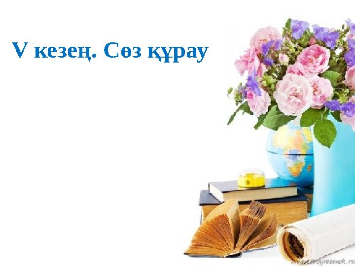 V кезең. Сөз құрау