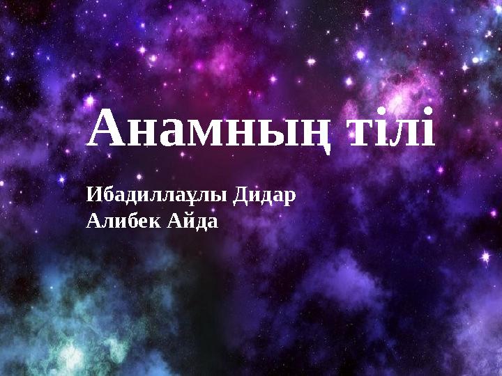 Анамның тілі Ибадиллаұлы Дидар Алибек Айда