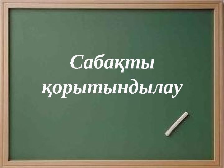 Сабақты қорытындылау