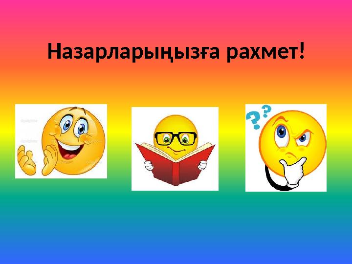 Назарларыңызға рахмет!