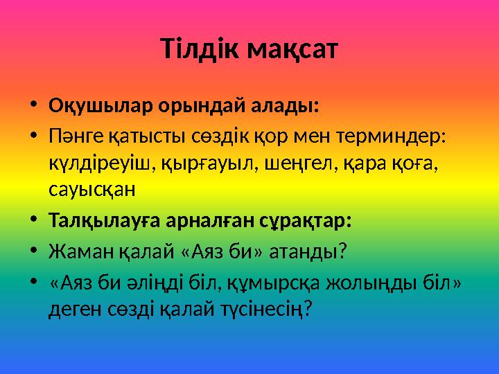 Тілдік мақсат •Оқушылар орындай алады: •Пәнге қатысты сөздік қор мен терминдер: күлдіреуіш, қырғауыл, шеңгел, қара қоға, сауы