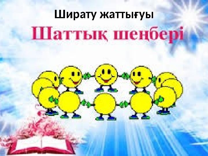Ширату жаттығуы