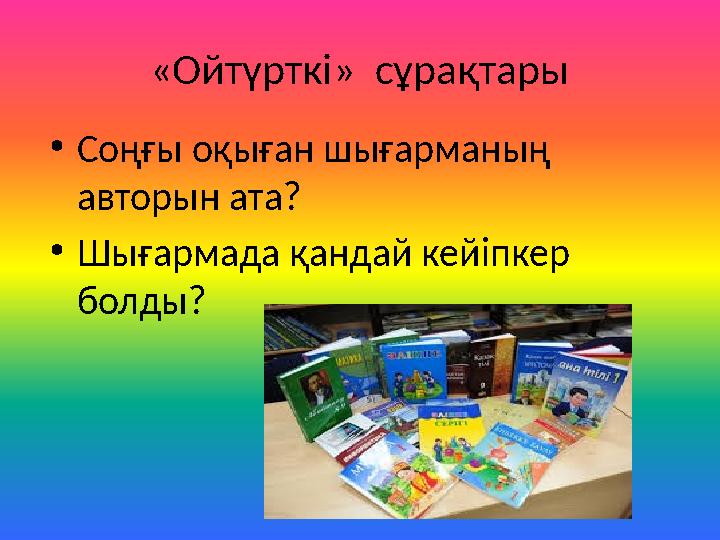 «Ойтүрткі» сұрақтары •Соңғы оқыған шығарманың авторын ата? •Шығармада қандай кейіпкер болды?