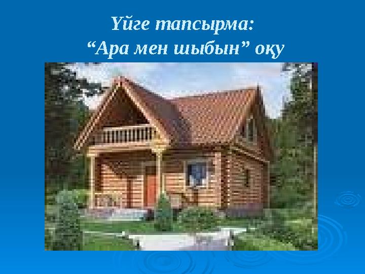 Үйге тапсырма: “Ара мен шыбын” оқу