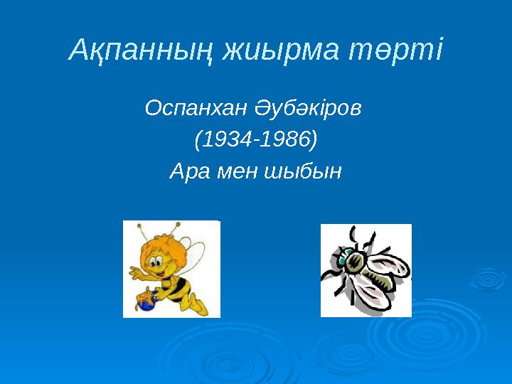 Ақпанның жиырма төрті Оспанхан Әубәкіров (1934-1986) Ара мен шыбын
