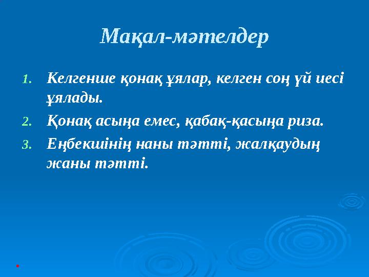 Мақал-мәтелдер 1.Келгенше қонақ ұялар, келген соң үй иесі ұялады. 2.Қонақ асыңа емес, қабақ-қасыңа риза. 3.Еңбекшінің наны тәтт