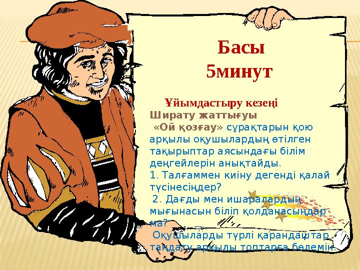 Басы 5минут Ұйымдастыру кезеңі Ширату жаттығуы «Ой қозғау» сұрақтарын қою арқылы оқушылардың өтілген тақырыптар аясынд