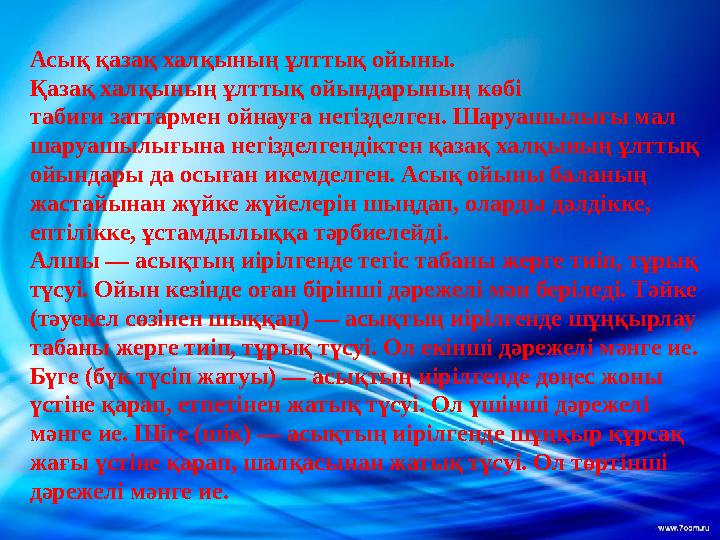 Асық қазақ халқының ұлттық ойыны. Қазақ халқының ұлттық ойындарының көбі табиғи заттармен ойнауға негізделген. Шаруашылығы мал