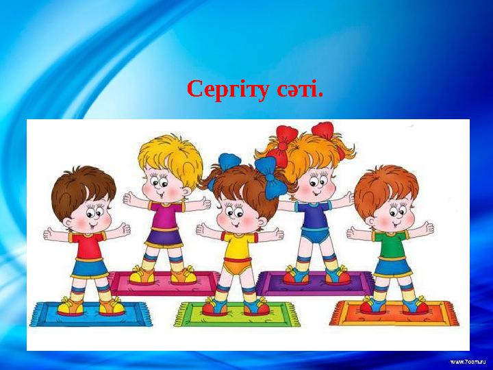 Сергіту сәті.