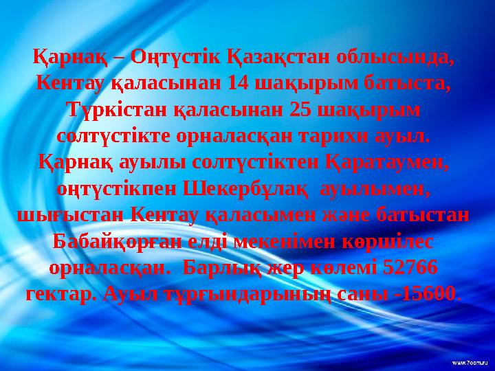 Қарнақ – Оңтүстік Қазақстан облысында, Кентау қаласынан 14 шақырым батыста, Түркістан қаласынан 25 шақырым солтүстікте орнала