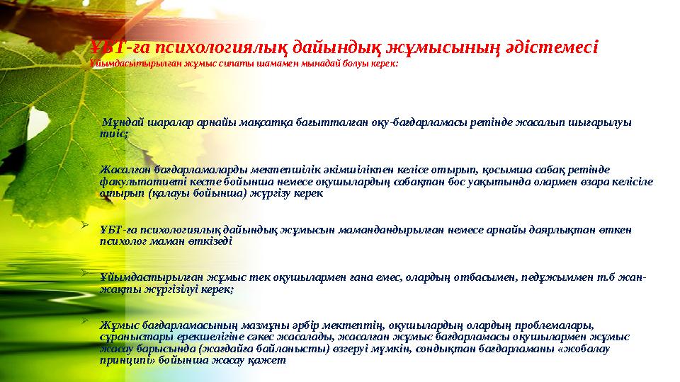 ҰБТ-ға психологиялық дайындық жұмысының әдістемесі Ұйымдасытырылған жұмыс сипаты шамамен мынадай болуы керек:  Мұндай шаралар