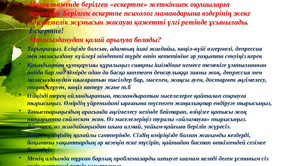 Мына төменде берілген «ескертпе» жеткіншек оқушыларға арналған. Берілген ескертпе психолог мамандарына өздерінің жеке әдістеме
