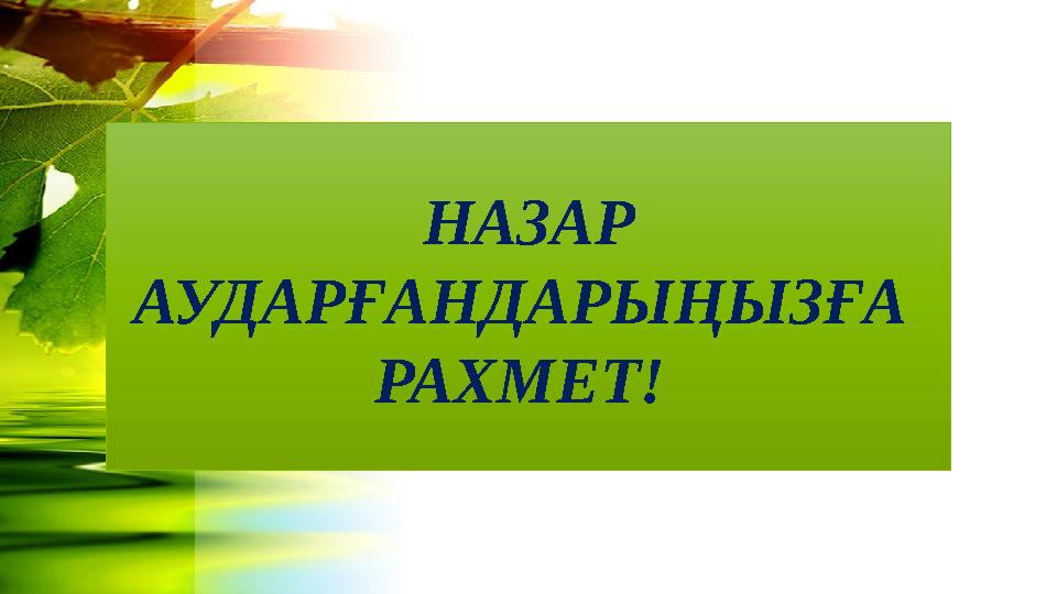 НАЗАР АУДАРҒАНДАРЫҢЫЗҒА РАХМЕТ!