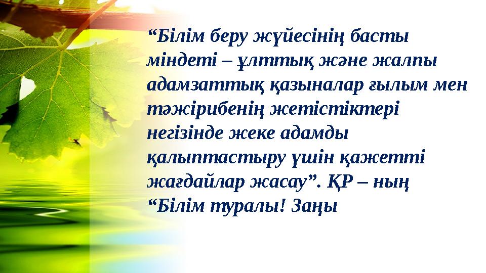 “Білім беру жүйесінің басты міндеті – ұлттық және жалпы адамзаттық қазыналар ғылым мен тәжірибенің жетістіктері негізінде же