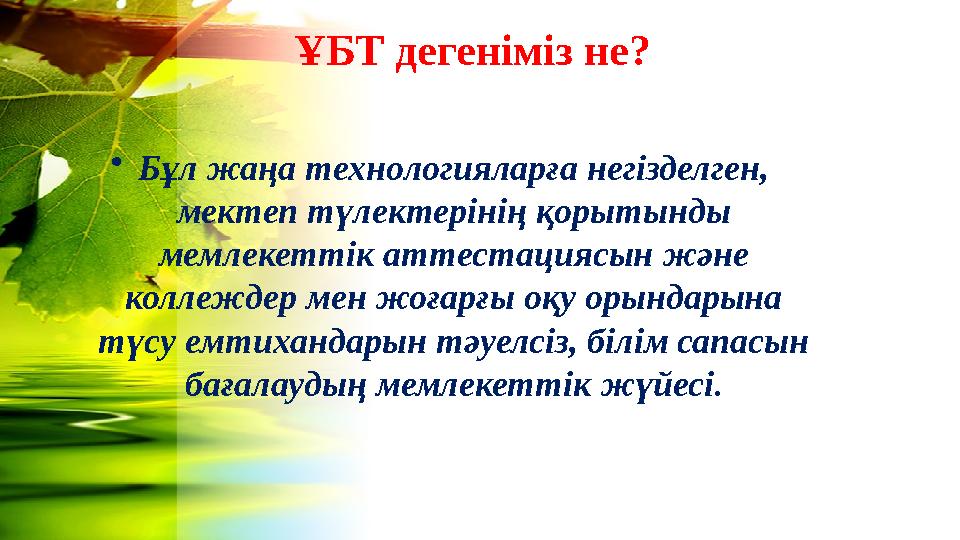 ҰБТ дегеніміз не? •Бұл жаңа технологияларға негізделген, мектеп түлектерінің қорытынды мемлекеттік аттестациясын және коллежд