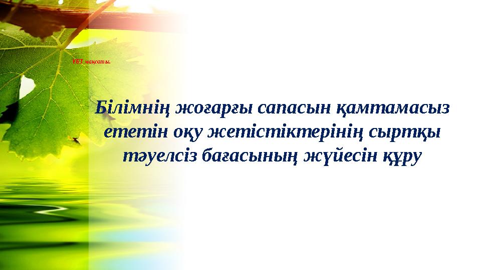 ҰБТ мақсаты. Білімнің жоғарғы сапасын қамтамасыз ететін оқу жетістіктерінің сыртқы тәуелсіз бағасының
