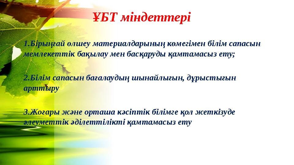 ҰБТ міндеттері 1.Бірыңғай өлшеу материалдарының көмегімен білім сапасын мемлекеттік бақылау мен басқаруды қамтамасыз ету; 2.Біл