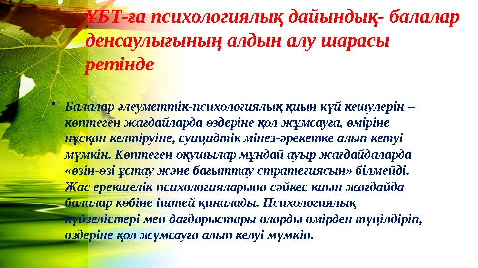 ҰБТ-ға психологиялық дайындық- балалар денсаулығының алдын алу шарасы ретінде •Балалар әлеуметтік-психологиялық қиын күй кешул