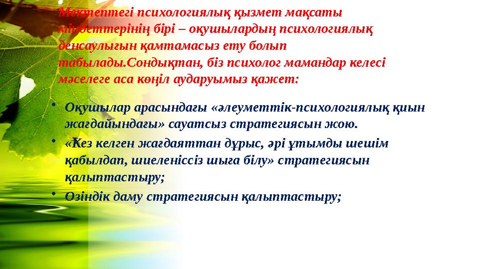 Мектептегі психологиялық қызмет мақсаты міндеттерінің бірі – оқушылардың психологиялық денсаулығын қамтамасыз ету болып табыл