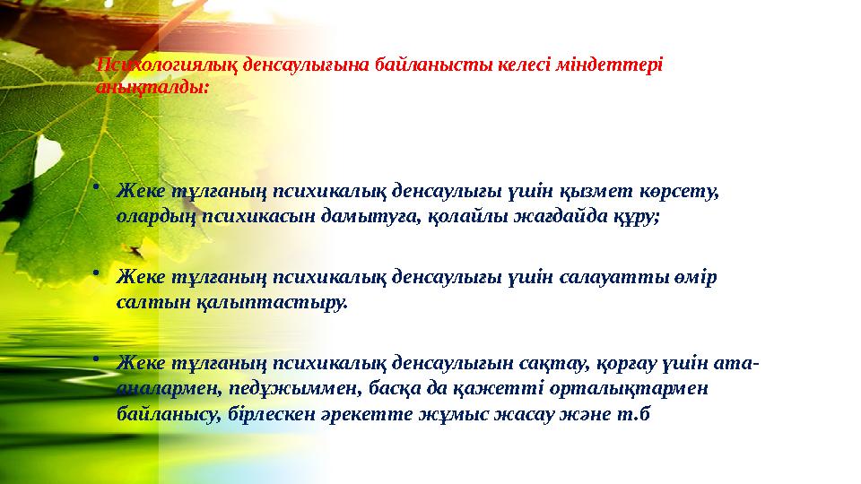 Психологиялық денсаулығына байланысты келесі міндеттері анықталды: •Жеке тұлғаның психикалық денсаулығы үшін қызмет көрсету, о