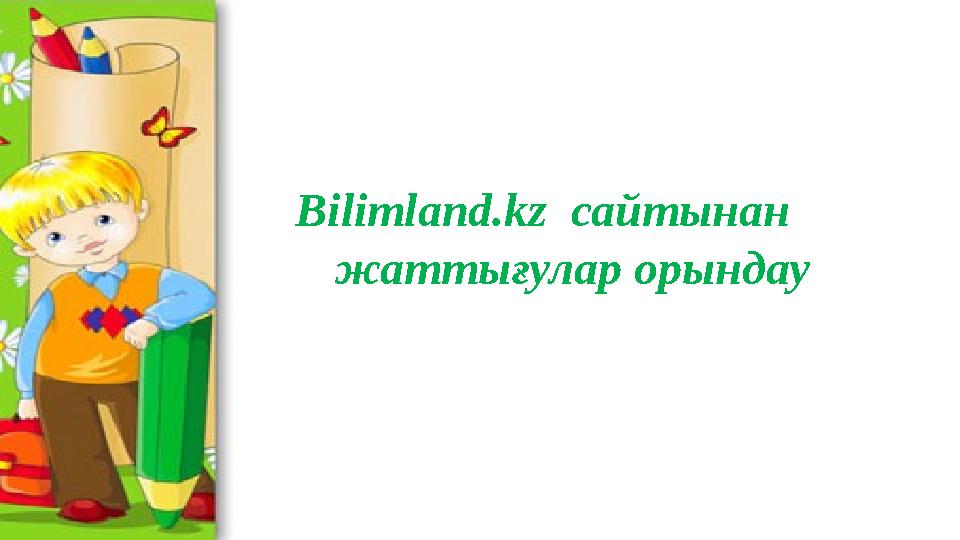 Bilimland.kz сайтынан жаттығулар орындау