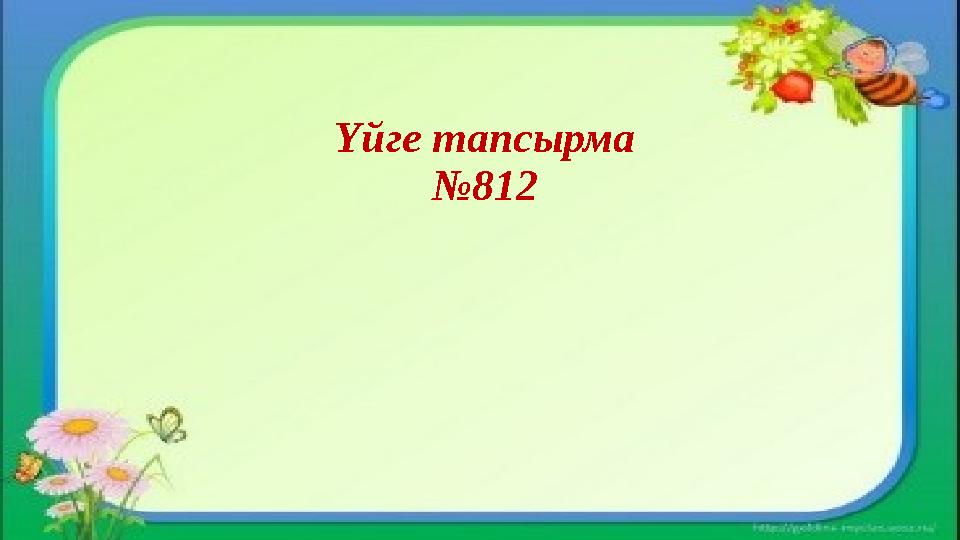 Үйге тапсырма №812