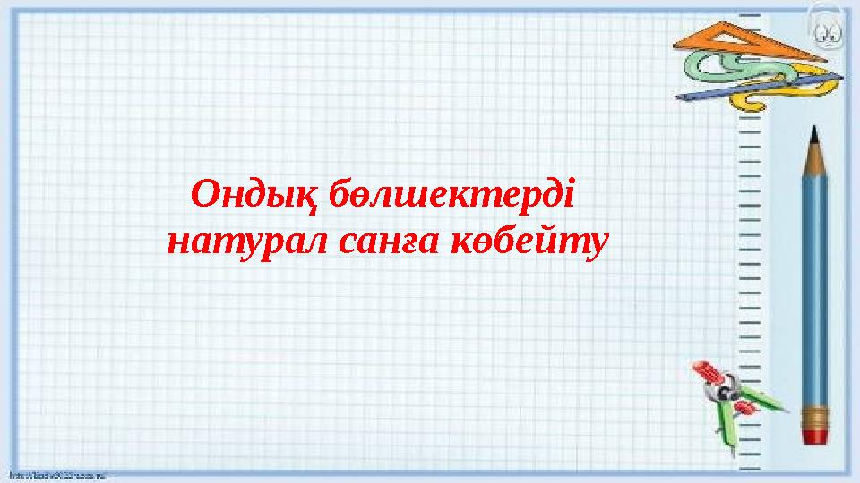 Ондық бөлшектерді натурал санға көбейту