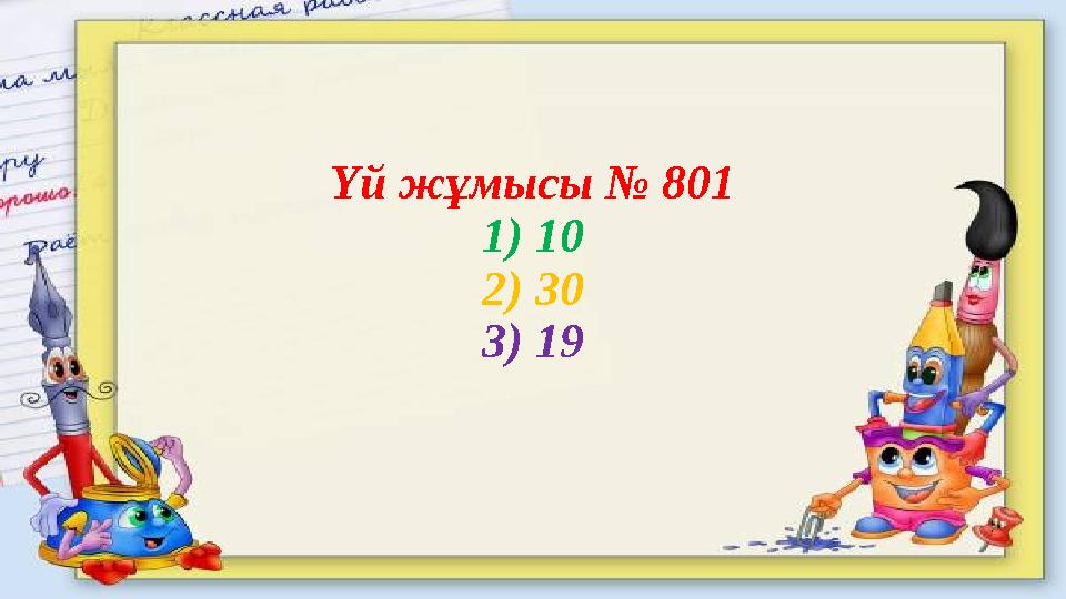 Үй жұмысы № 801 1) 10 2) 30 3) 19