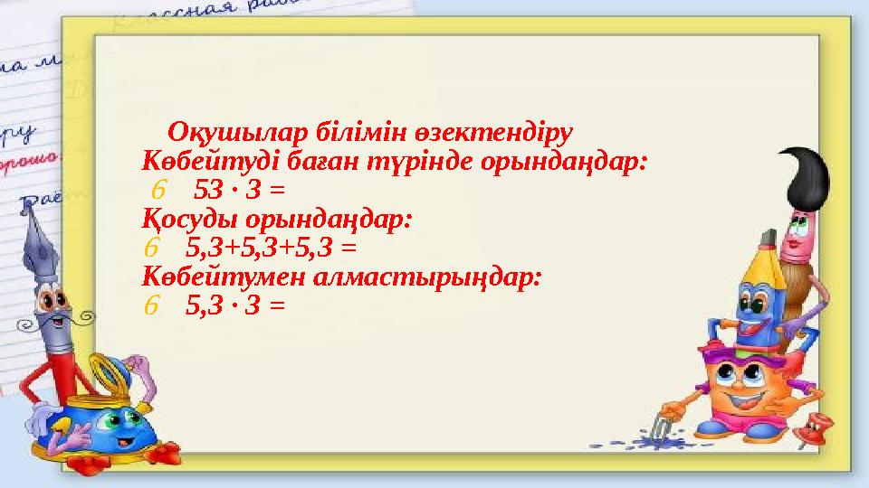 Оқушылар білімін өзектендіру Көбейтуді баған түрінде орындаңдар:  53 ∙ 3 = Қосуды орындаңдар: