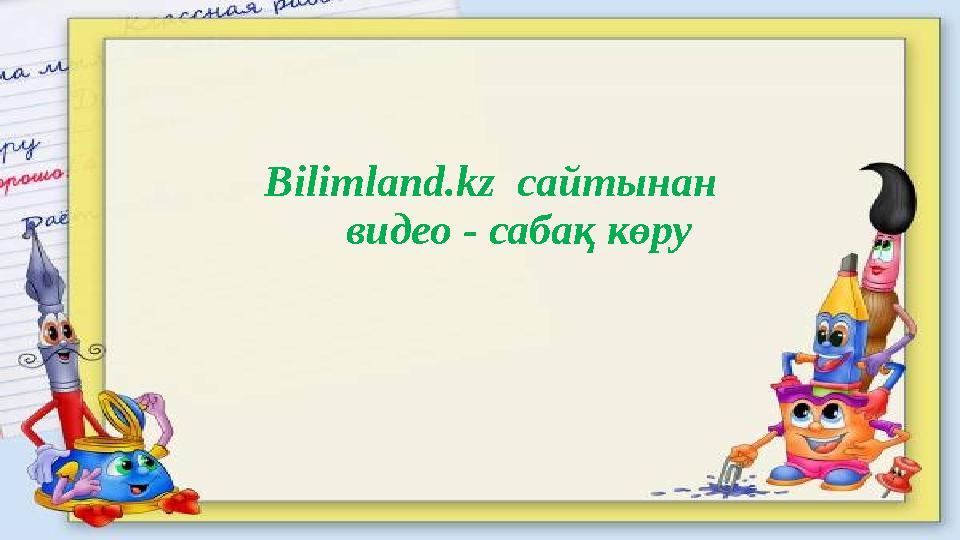 Bilimland.kz сайтынан видео - сабақ көру