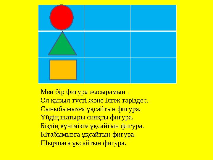 Мен бір фигура жасырамын . Ол қызыл түсті және ілгек тәріздес. Сыныбымызға ұқсайтын фигура. Үйдің шатыры сияқты фигура. Біздің к