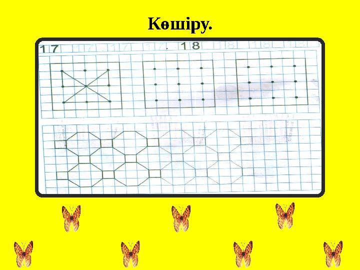 Көшіру.