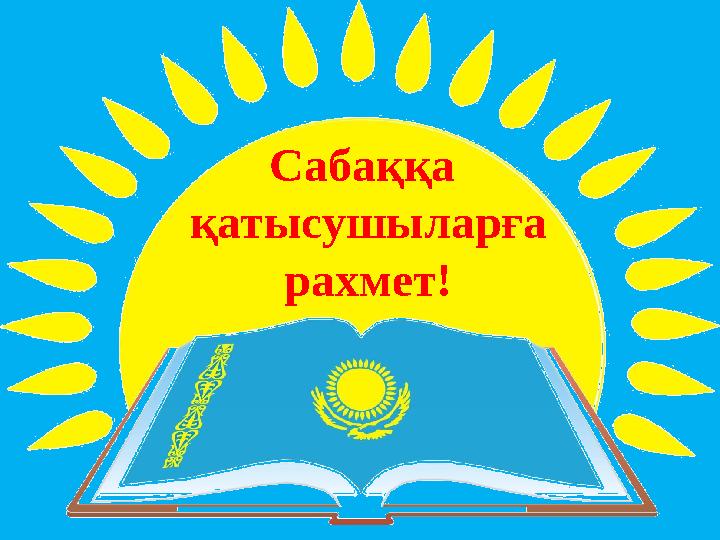 Сабаққа қатысушыларға рахмет!