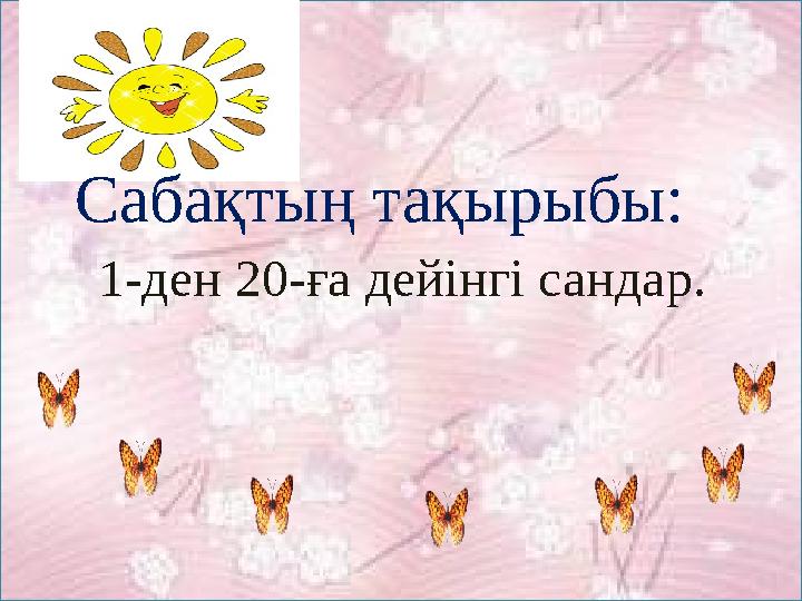 Сабақтың тақырыбы: 1-ден 20-ға дейінгі сандар.