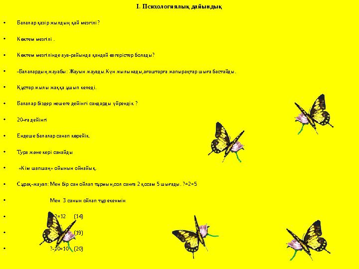 І. Психологиялық дайындық •Балалар қазір жылдың қай мезгілі? •Көктем мезгілі . •Көктем мезгілінде ауа-райында қандай өзгерістер