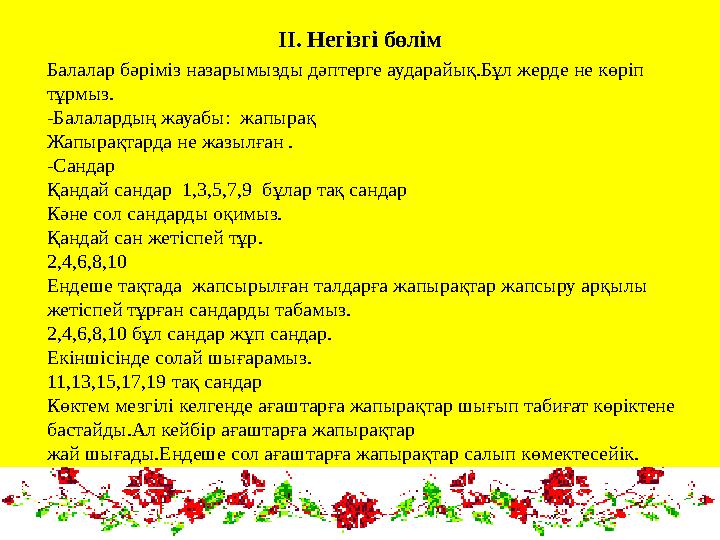 ІІ. Негізгі бөлім Балалар бәріміз назарымызды дәптерге аударайық.Бұл жерде не көріп тұрмыз. -Балалардың жауабы: жапырақ Жапыра