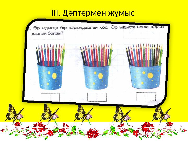 ІІІ. Дәптермен жұмыс
