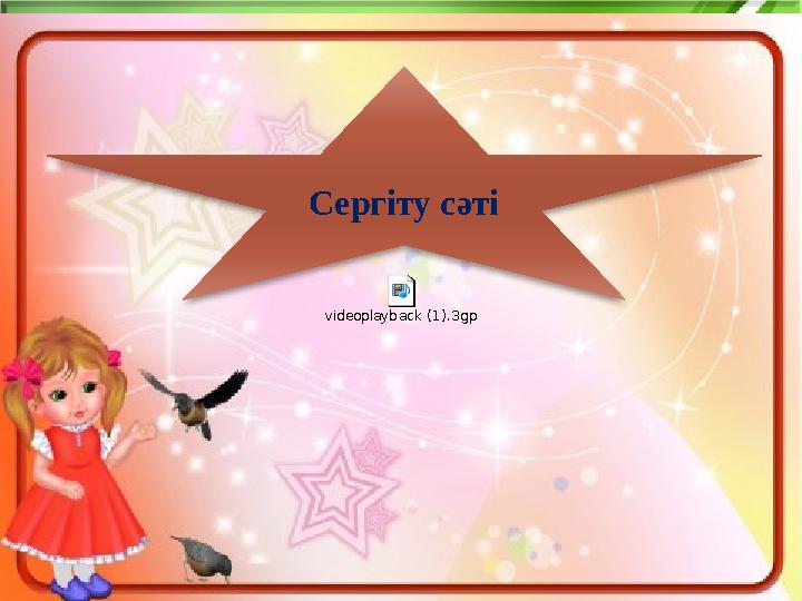 videoplayback (1).3gp Сергіту сәті