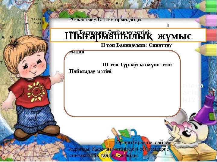 Шығармашылық жұмыс 26-жаттығу